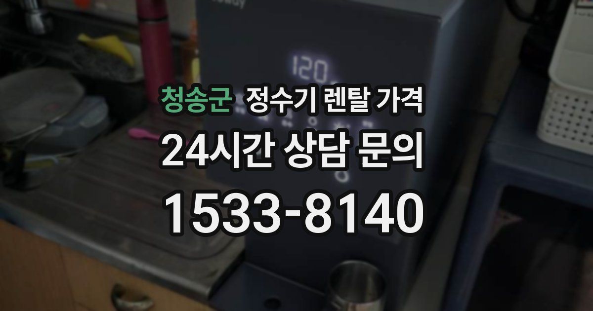 청송군 정수기 렌탈 가격