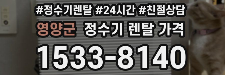 영양군 정수기 렌탈 가격