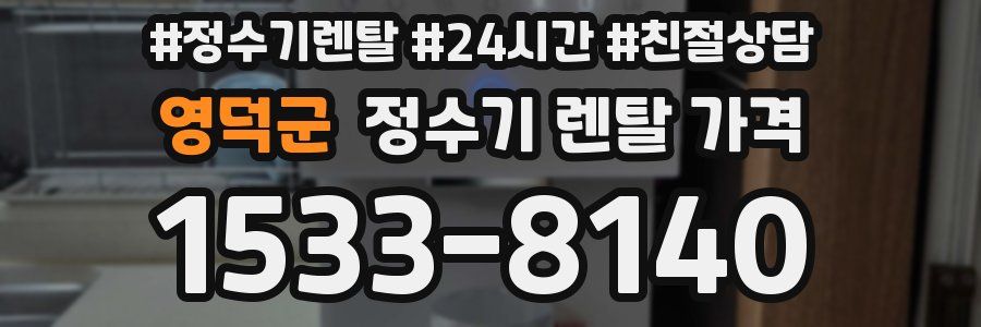 영덕군 정수기 렌탈 가격