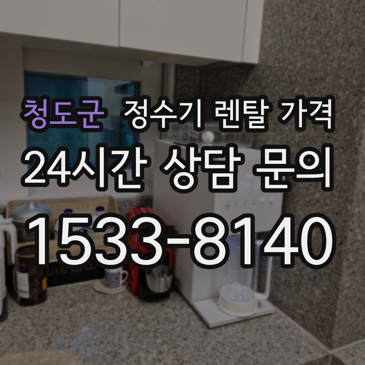 청도군 정수기 렌탈 가격