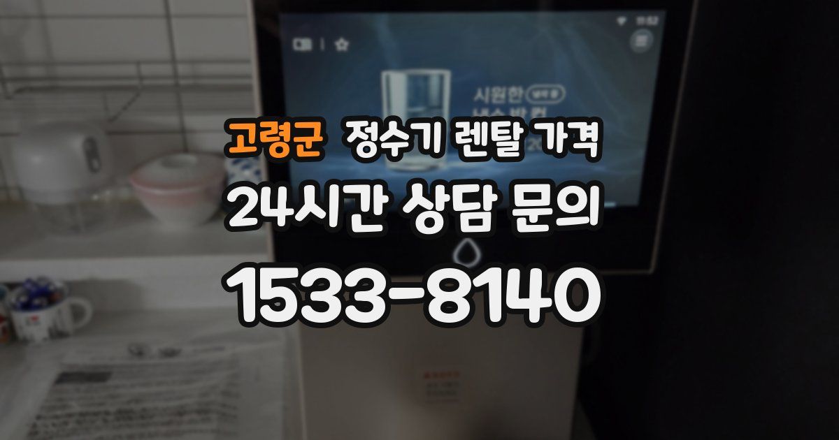 고령군 정수기 렌탈 가격