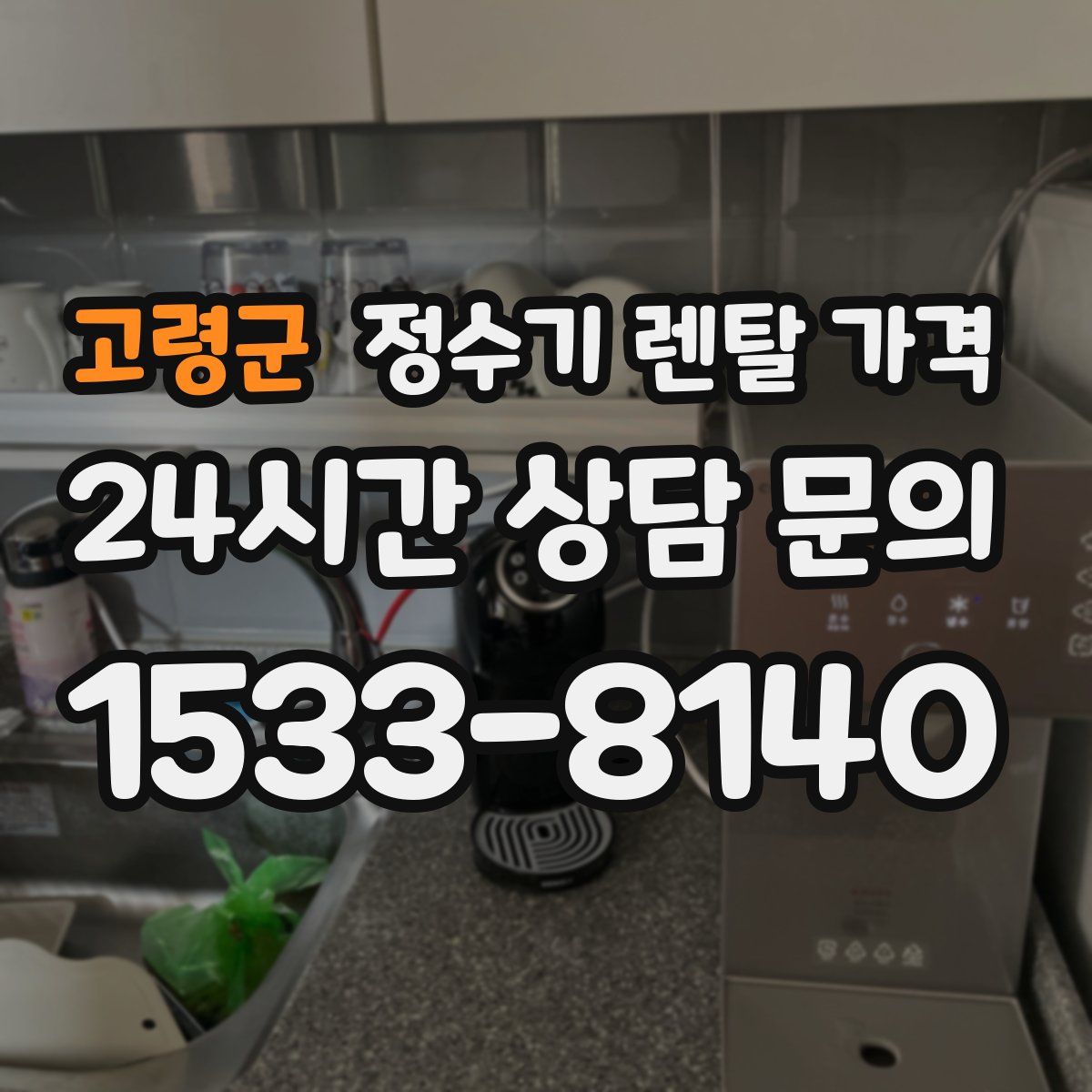 고령군 정수기 렌탈 가격