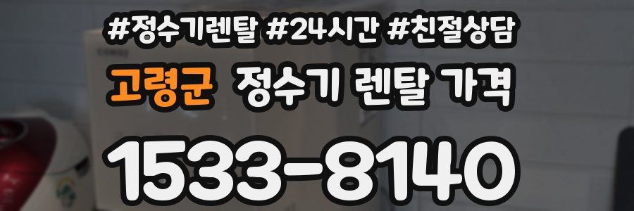고령군 정수기 렌탈 가격