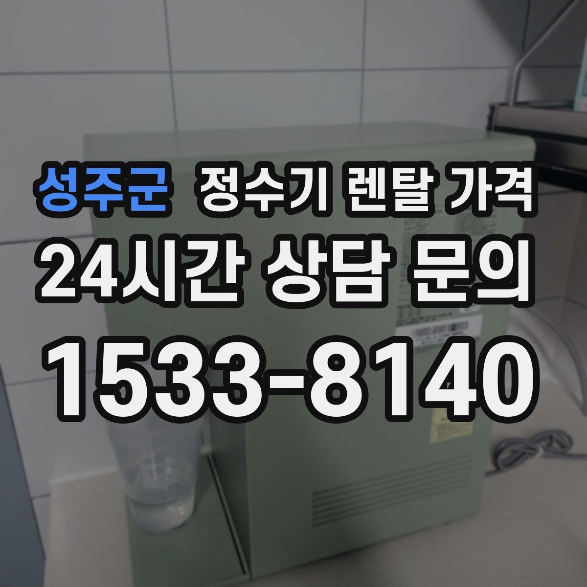 성주군 정수기 렌탈 가격
