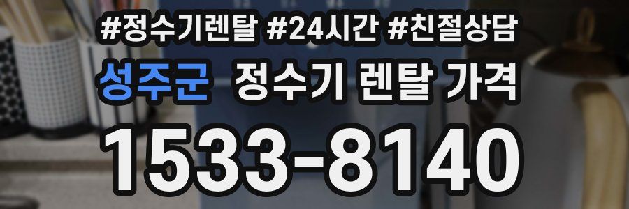 성주군 정수기 렌탈 가격