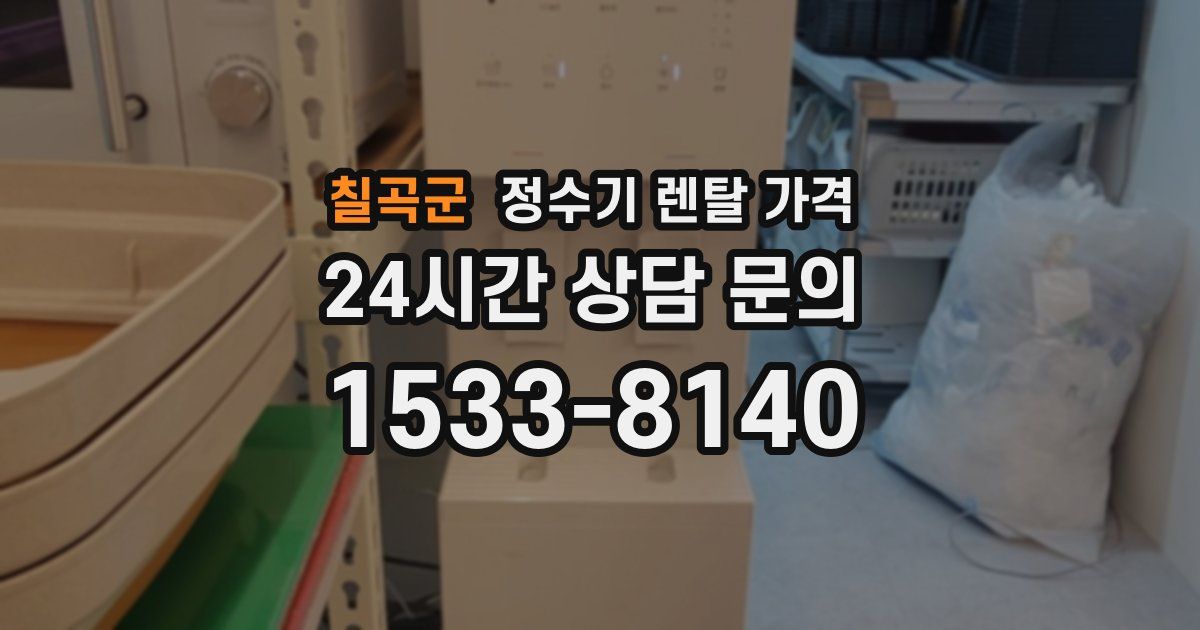 칠곡군 정수기 렌탈 가격