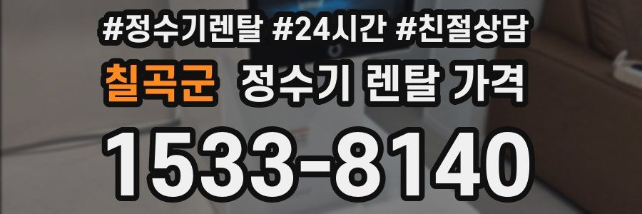 칠곡군 정수기 렌탈 가격