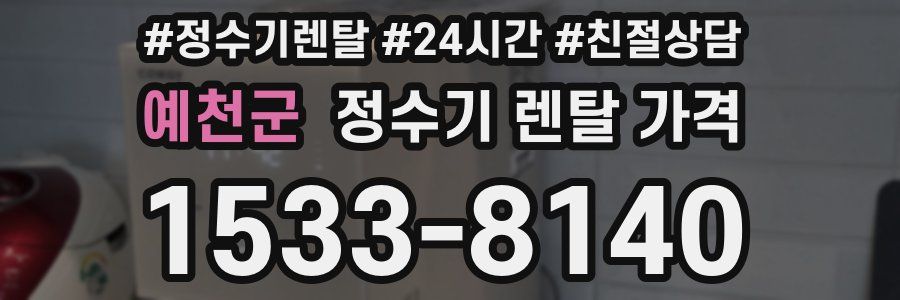 예천군 정수기 렌탈 가격