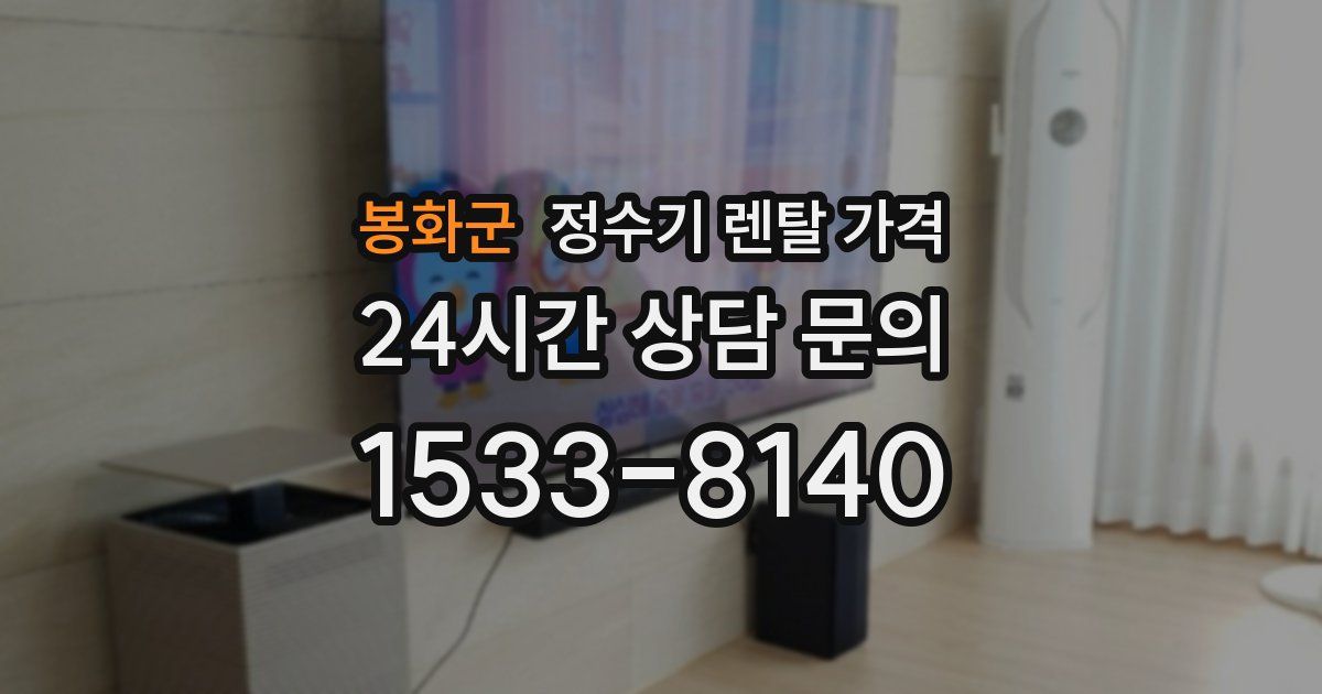봉화군 정수기 렌탈 가격