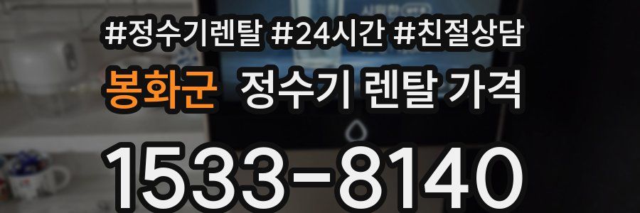 봉화군 정수기 렌탈 가격