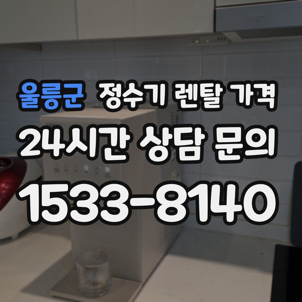 울릉군 정수기 렌탈 가격