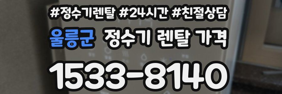 울릉군 정수기 렌탈 가격