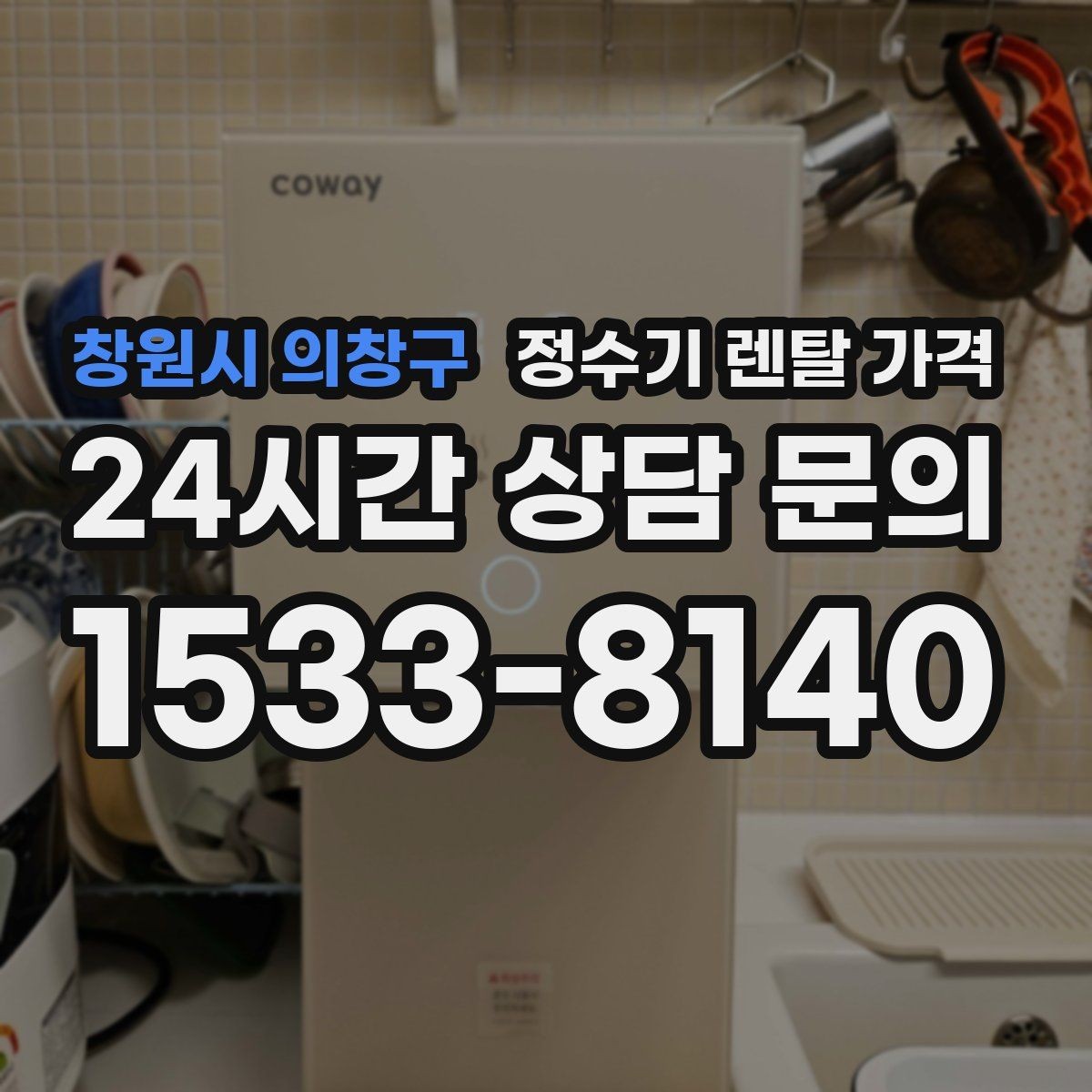 창원시 의창구 정수기 렌탈 가격 부담 줄이는 현실적인 방법