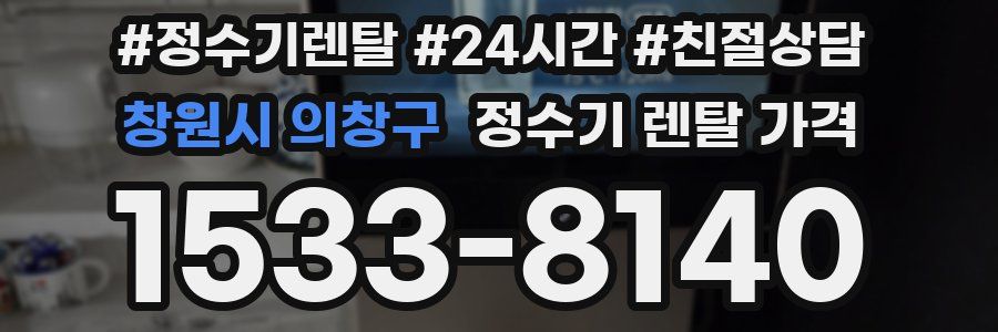 창원시 의창구 정수기 렌탈 가격