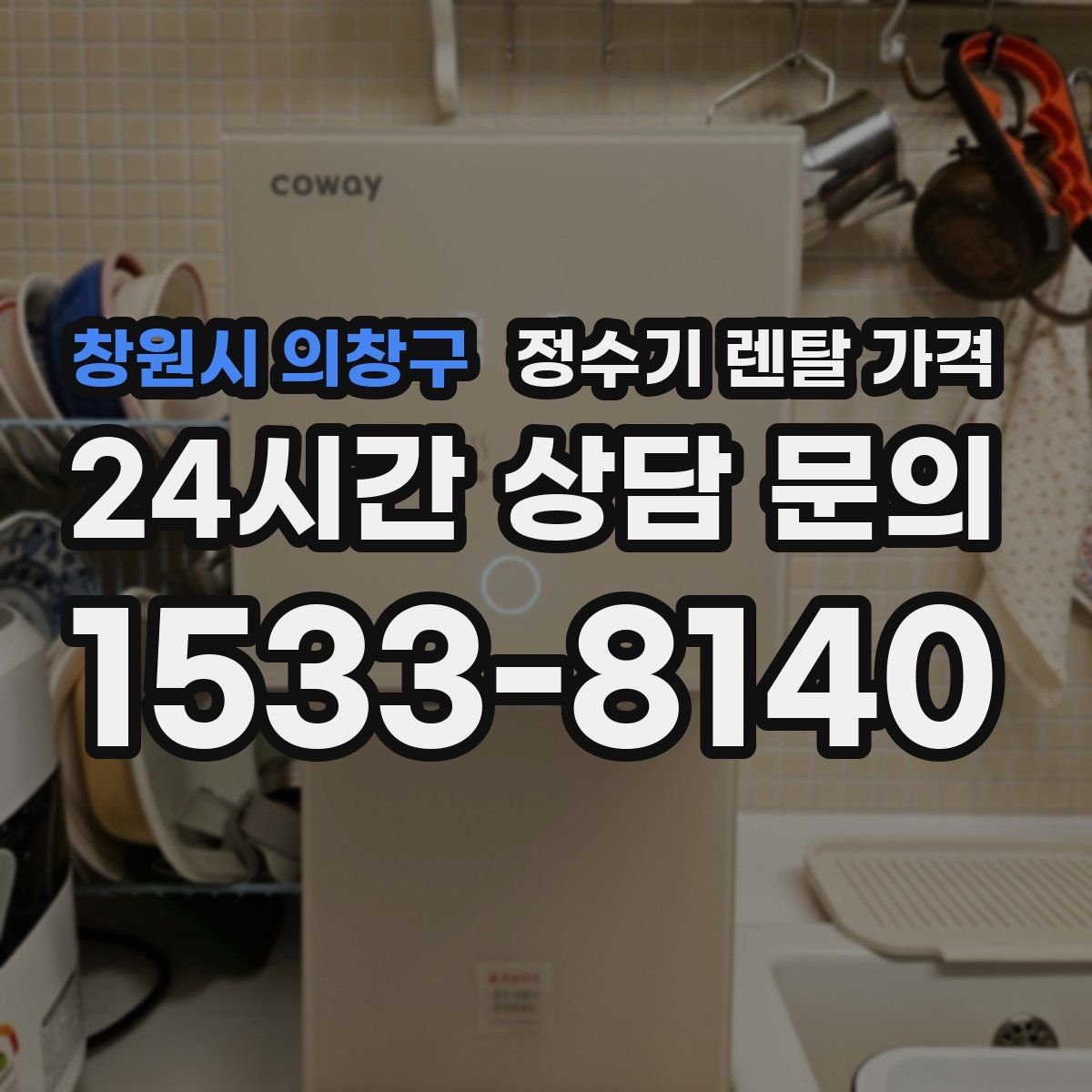 창원시 의창구 정수기 렌탈 가격