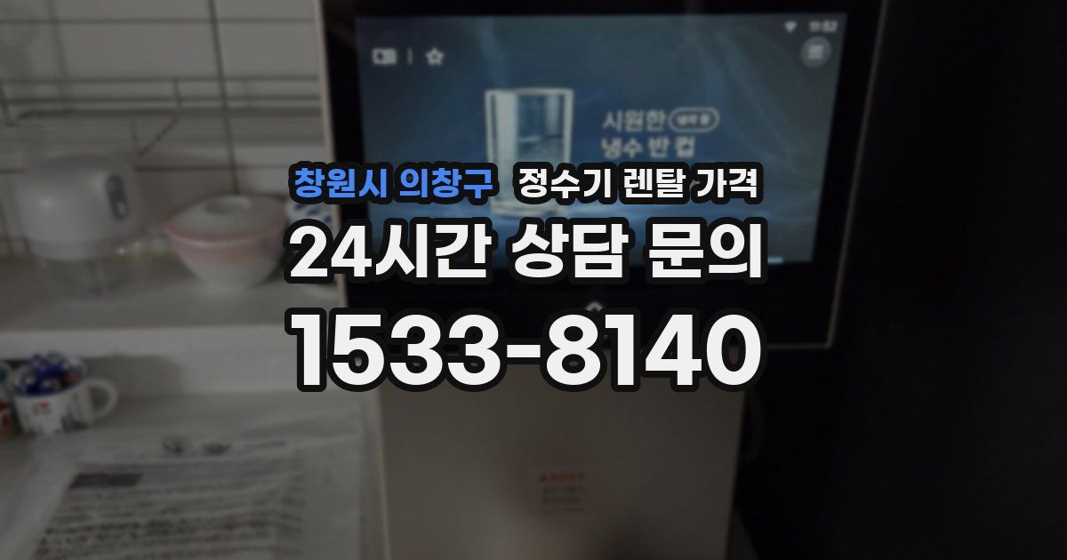 창원시 의창구 정수기 렌탈 가격