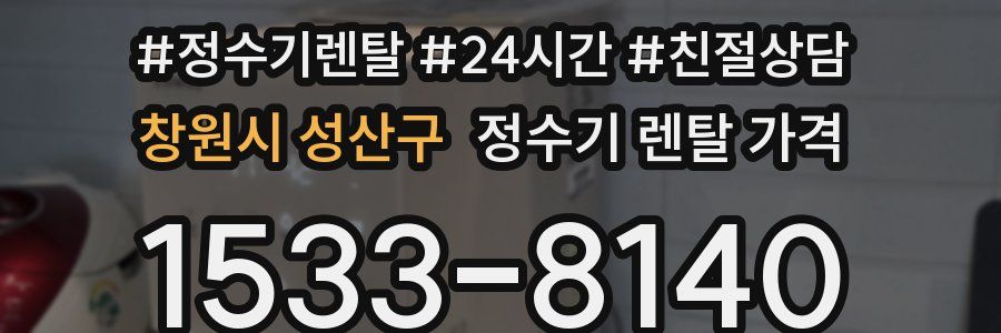 창원시 성산구 정수기 렌탈 가격