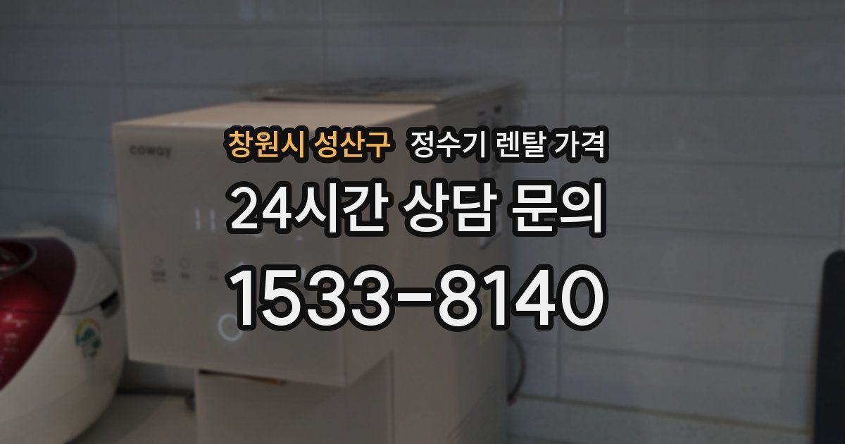 창원시 성산구 정수기 렌탈 가격