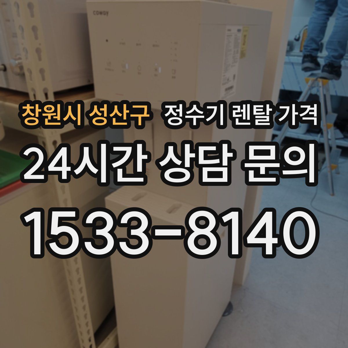 창원시 성산구 정수기 렌탈 가격