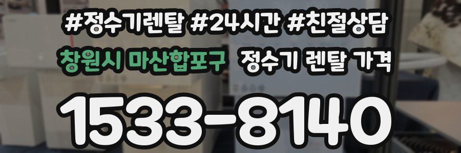 창원시 마산합포구 정수기 렌탈 가격