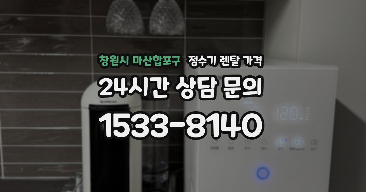 창원시 마산합포구 정수기 렌탈 가격