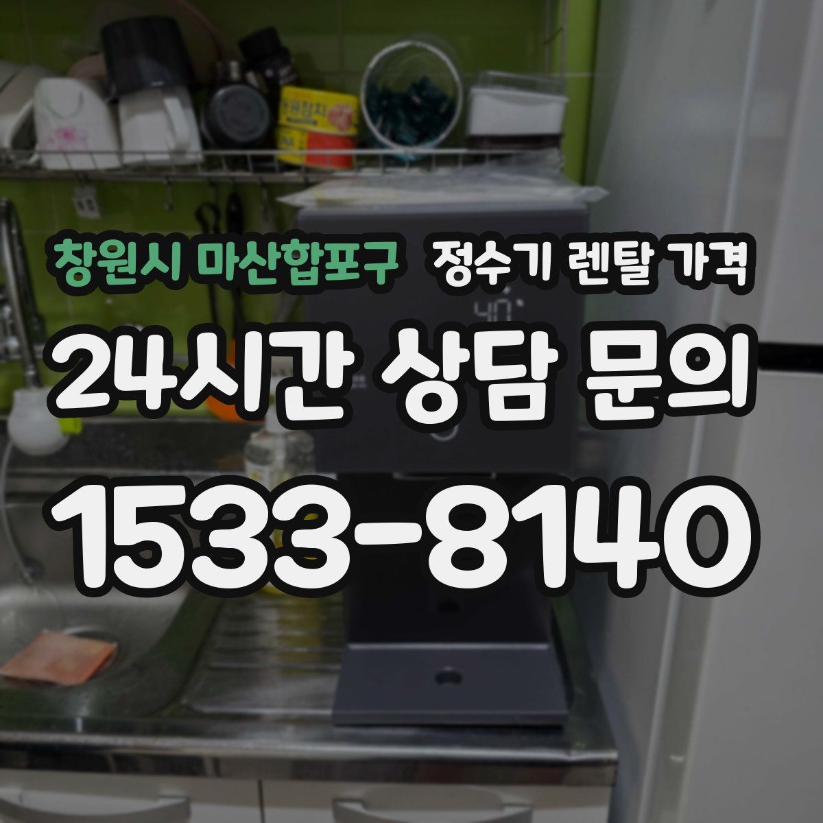 창원시 마산합포구 정수기 렌탈 가격