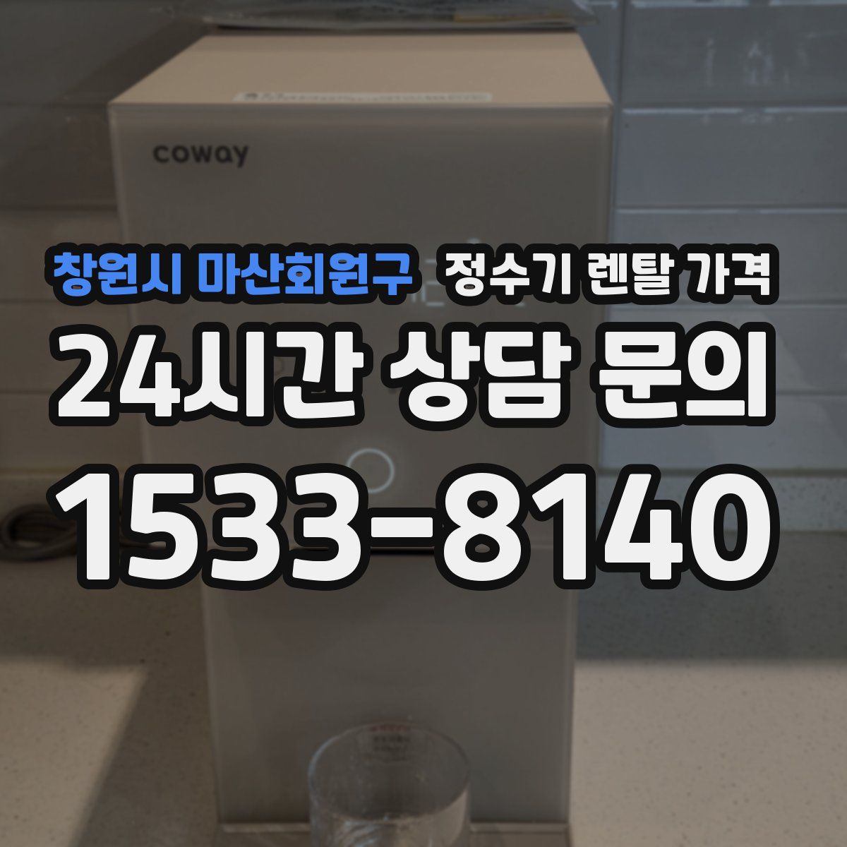 창원시 마산회원구 정수기 렌탈 가격