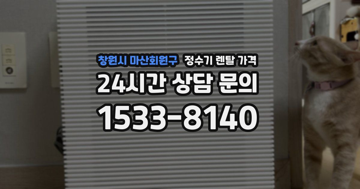 창원시 마산회원구 정수기 렌탈 가격