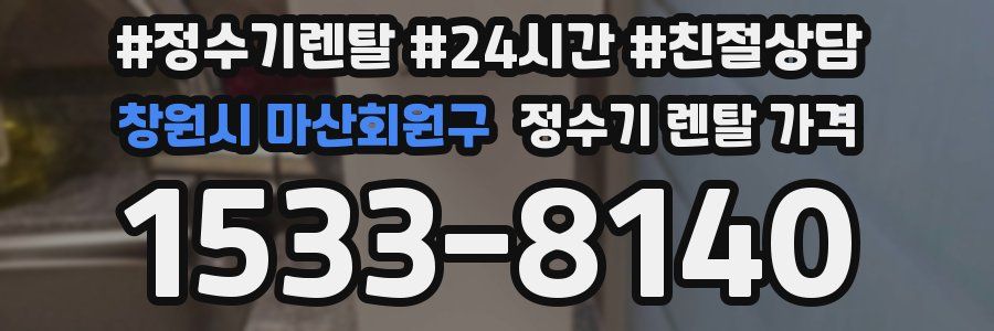 창원시 마산회원구 정수기 렌탈 가격