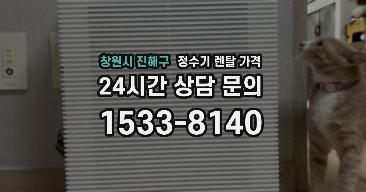 창원시 진해구 정수기 렌탈 가격