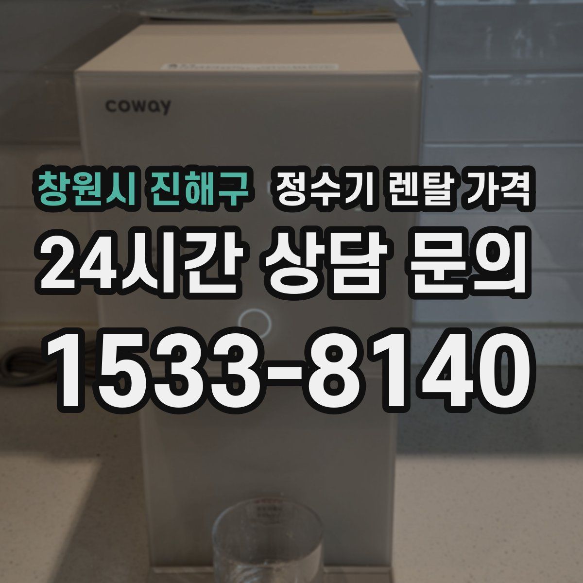 창원시 진해구 정수기 렌탈 가격