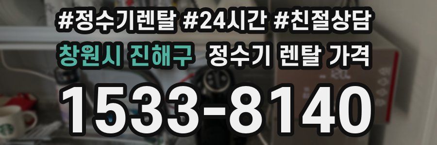 창원시 진해구 정수기 렌탈 가격