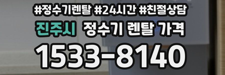 진주시 정수기 렌탈 가격