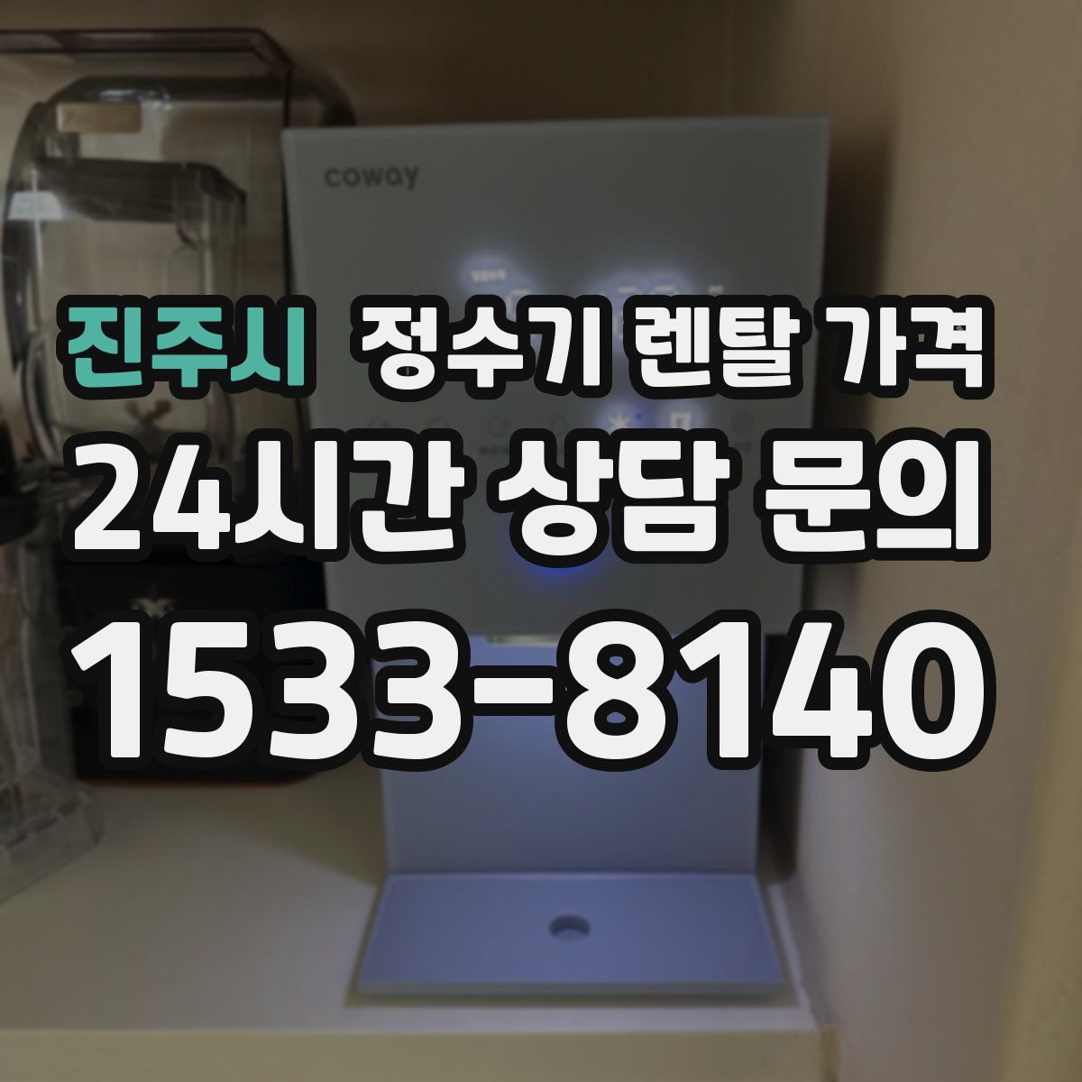 진주시 정수기 렌탈 가격