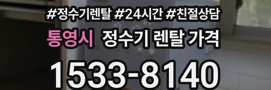 통영시 정수기 렌탈 가격