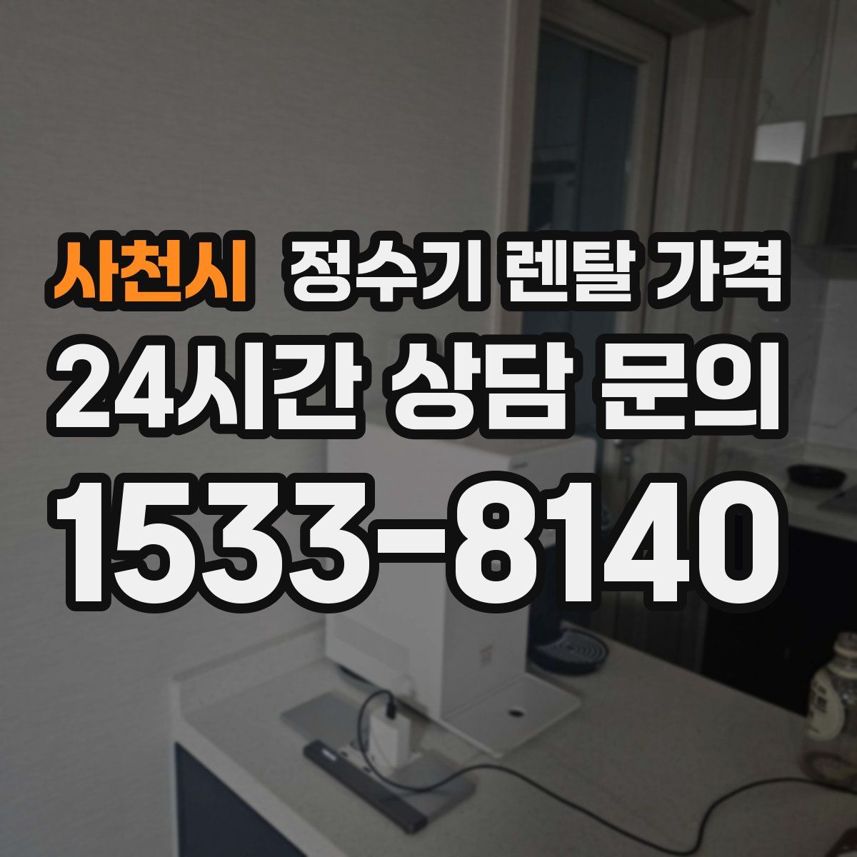 사천시 정수기 렌탈 가격