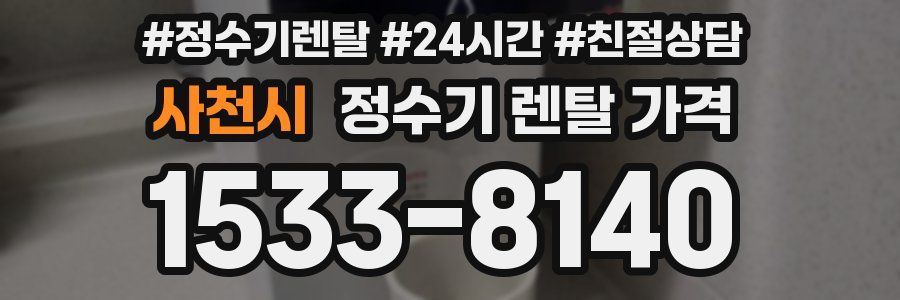 사천시 정수기 렌탈 가격