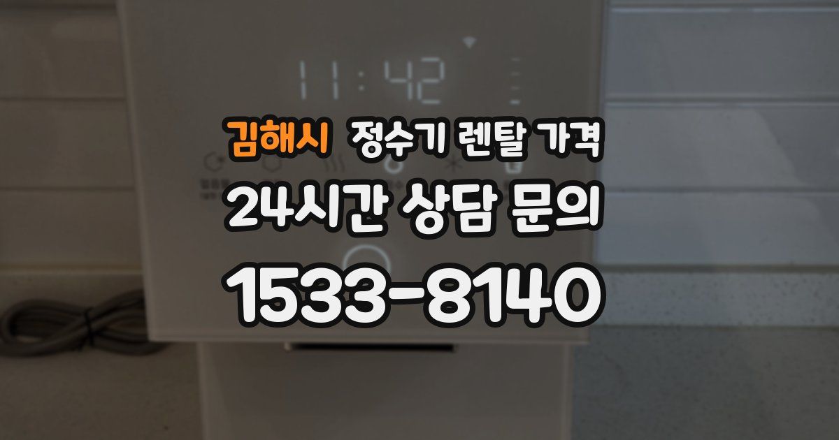 김해시 정수기 렌탈 가격