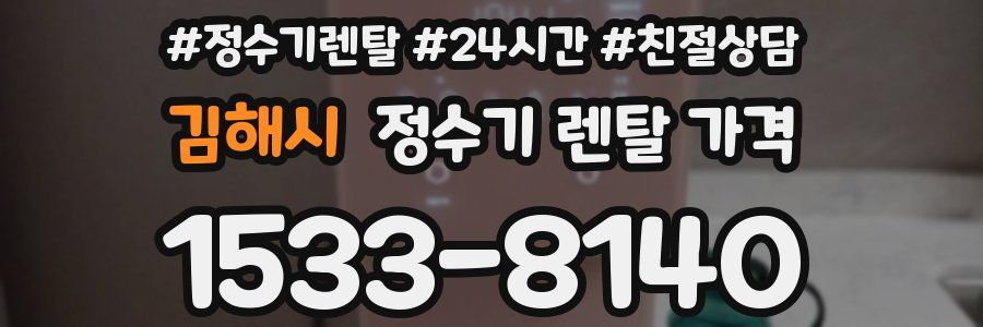 김해시 정수기 렌탈 가격