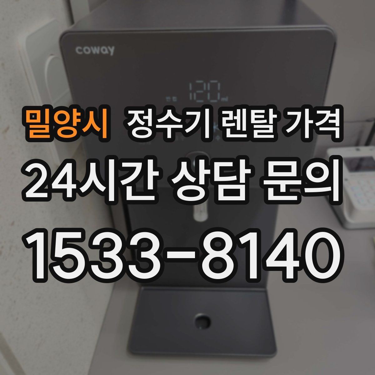 밀양시 정수기 렌탈 가격 고객센터 대응 품질까지 확인해야 하는 이유