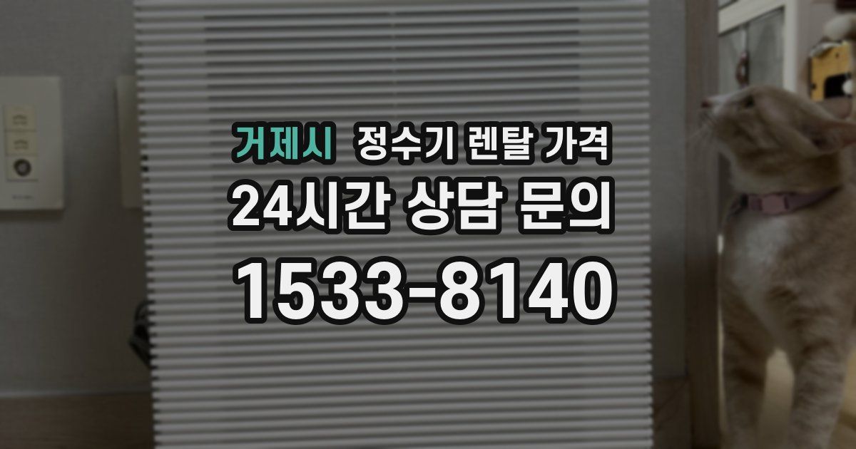 거제시 정수기 렌탈 가격
