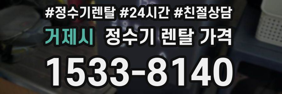 거제시 정수기 렌탈 가격