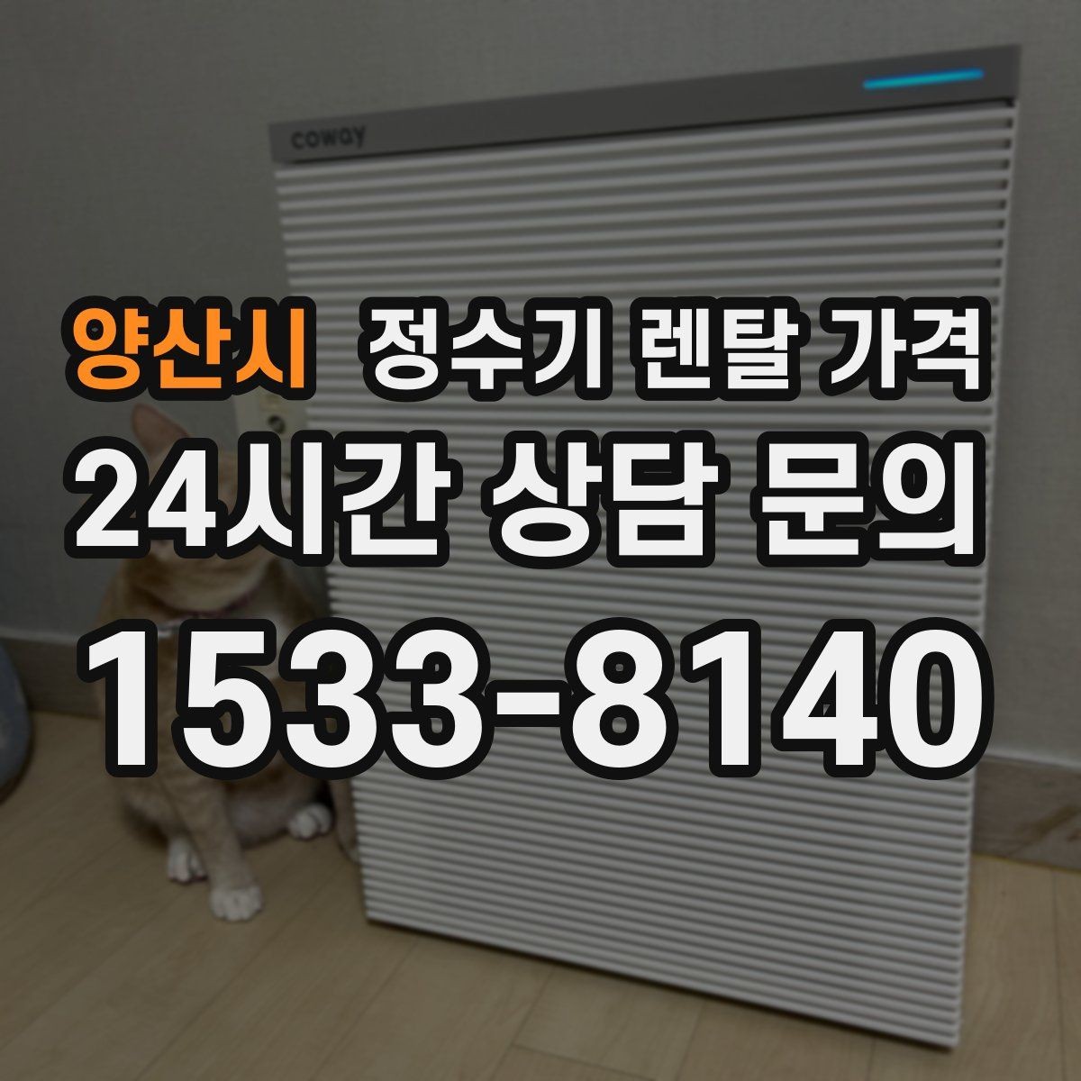 양산시 정수기 렌탈 가격 위생 관리가 쉬운 제품 특징
