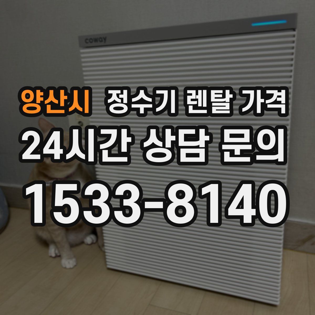 양산시 정수기 렌탈 가격