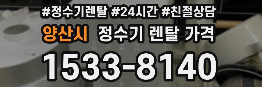 양산시 정수기 렌탈 가격