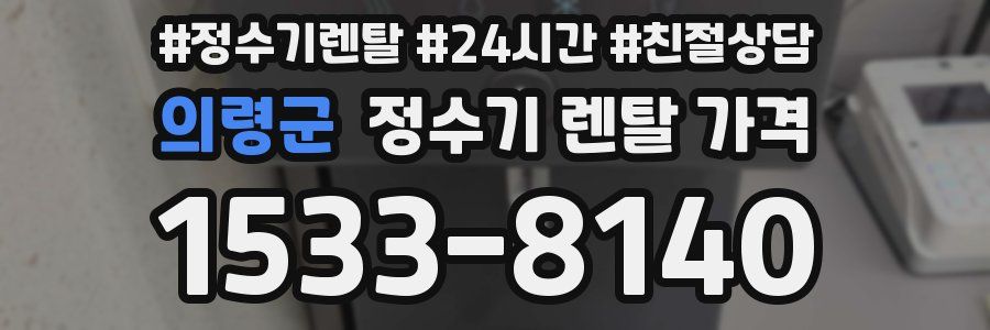 의령군 정수기 렌탈 가격