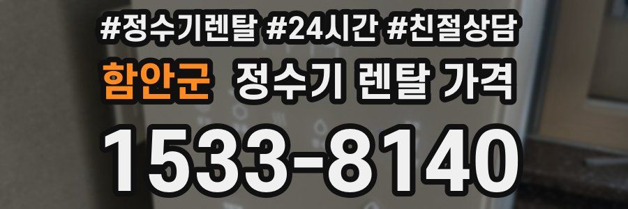 함안군 정수기 렌탈 가격