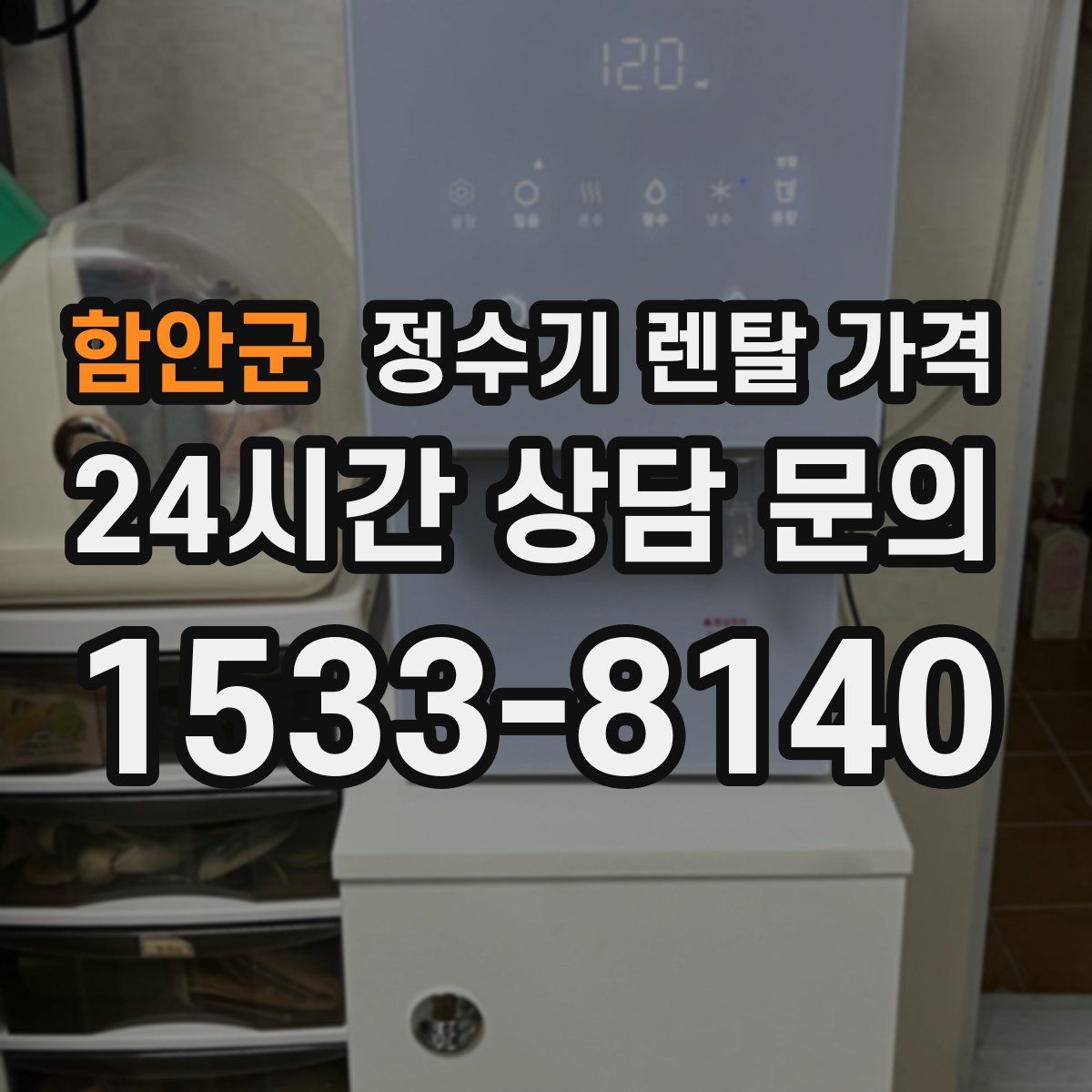 함안군 정수기 렌탈 가격