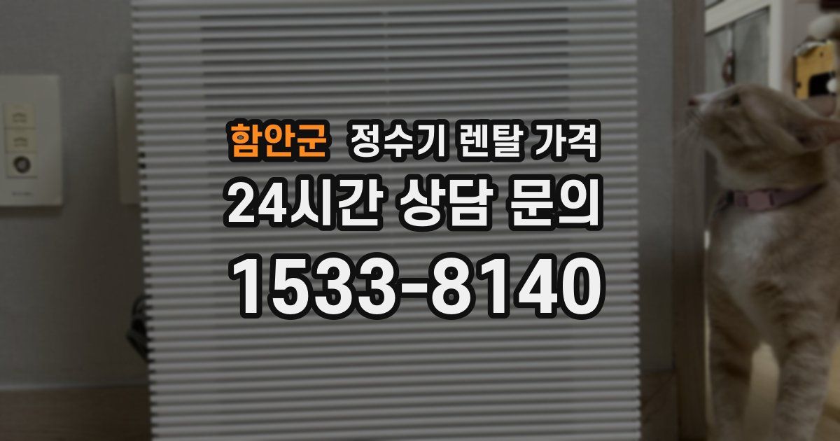 함안군 정수기 렌탈 가격