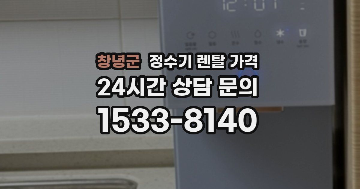 창녕군 정수기 렌탈 가격